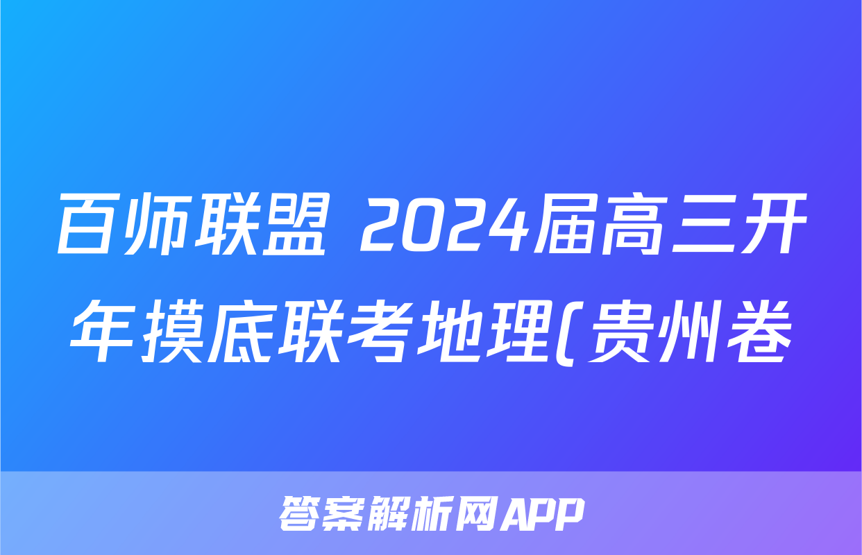 百师联盟 2024届高三开年摸底联考地理(贵州卷)答案